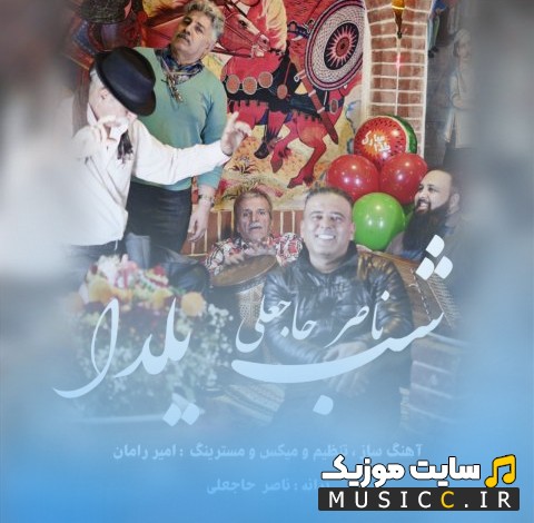 اهنگ جدید شب یلدا اثر ناصر حاجعلی 《Naser Hajali - Shab Yalda》 + کیفیت عالی